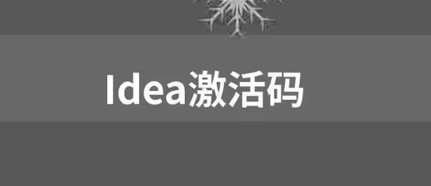 【免費(fèi)，親測(cè)可用】IDEA激活碼2023 圖1