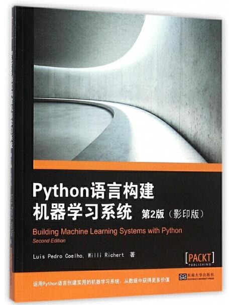 Python 語言構(gòu)建機器學習系統(tǒng) 第2版（影印版） PDF 下載  圖1