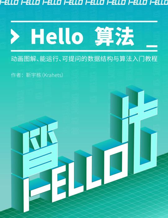 Hello 算法！動畫圖解、能運行、可提問的數(shù)據(jù)結(jié)構(gòu)與算法入門教程 PDF 下載  圖1