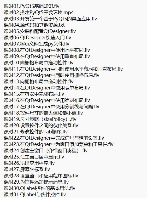 PyQt5開發(fā)與實(shí)戰(zhàn) 視頻教程 下載 圖1