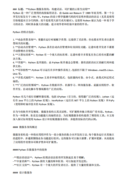 Python微服務(wù)架構(gòu)：構(gòu)建靈活、可擴(kuò)展的云原生應(yīng)用 PDF 下載  圖1