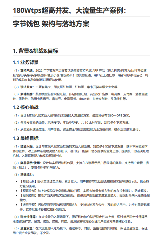 行業(yè)案例：180Wtps超高并發(fā)、大流量生產(chǎn)案例：字節(jié)錢(qián)包  架構(gòu)與落地方案 PDF 下載 圖1