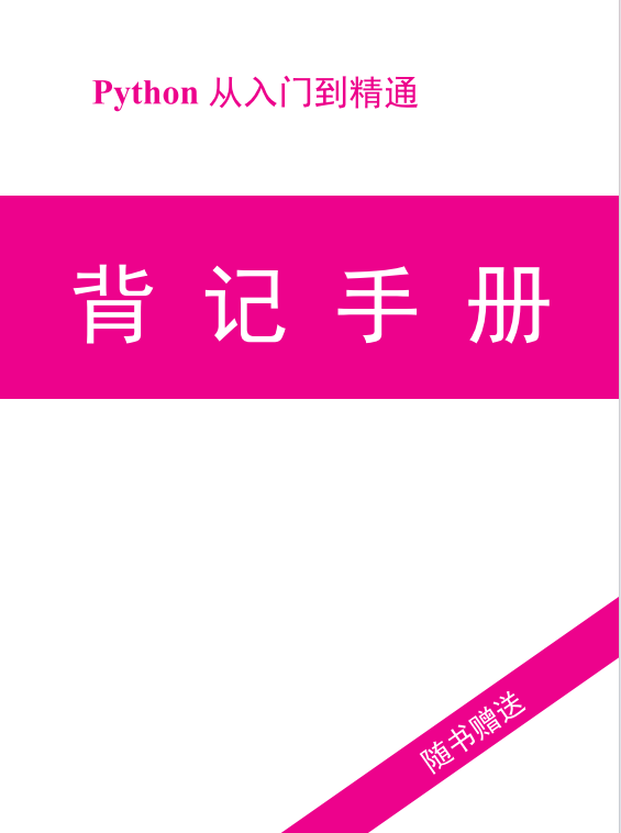 《python從入門(mén)到精通》背記手冊(cè)  PDF 下載 圖1