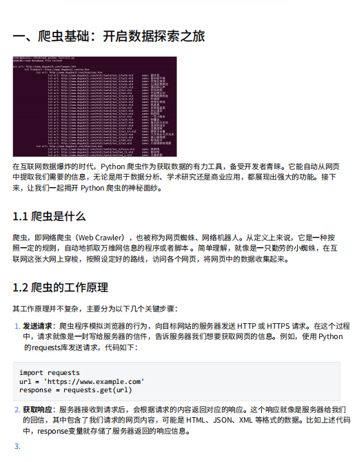 Python爬蟲技術全面指南：從入門到高級技巧與實戰(zhàn)案例 PDF 下載 圖1