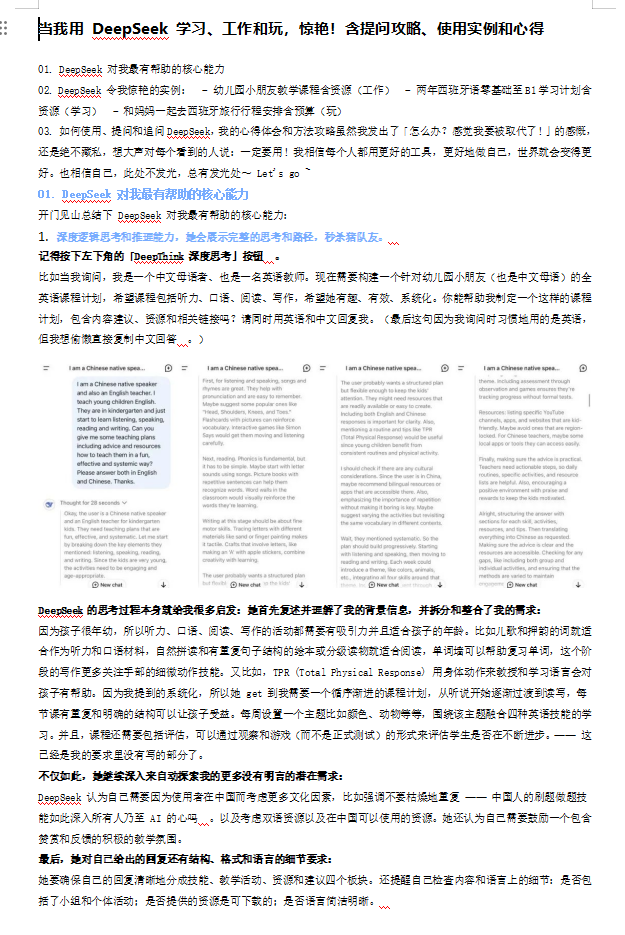 當(dāng)我用 DeepSeek 學(xué)習(xí)、工作和玩，驚艷！含提問(wèn)攻略、使用實(shí)例和心得 doc 下載 圖1