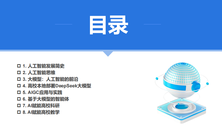 廈門大學 DeepSeek大模型賦能高校教學和科研（120頁PPT，建議收藏）PDF 下載 圖1