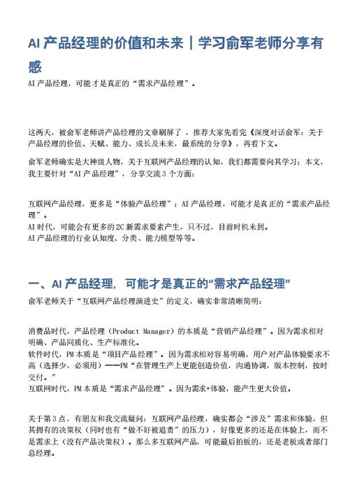 AI產品經理的價值和未來｜學習俞軍老師分享有感 PDF 下載  圖1