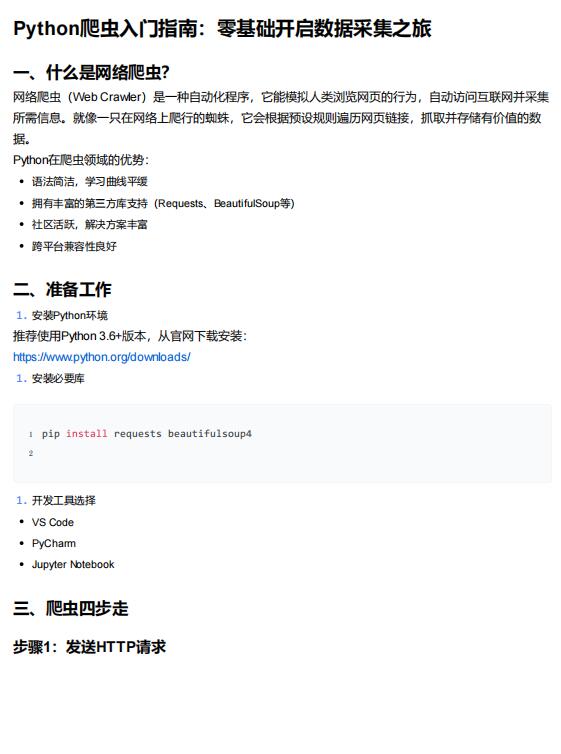 Python爬蟲(chóng)入門(mén)指南 PDF 下載 圖1