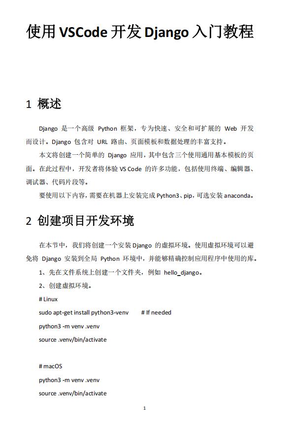使用VSCode開(kāi)發(fā)Django入門教程 PDF 下載 圖1
