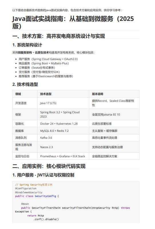 Java開(kāi)發(fā)基于微服務(wù)架構(gòu)的高并發(fā)電商系統(tǒng)設(shè)計(jì)與面試實(shí)戰(zhàn)指南：技術(shù)方案、應(yīng)用實(shí)例及性能優(yōu)化文檔的主要內(nèi)容 PDF 下載   圖1