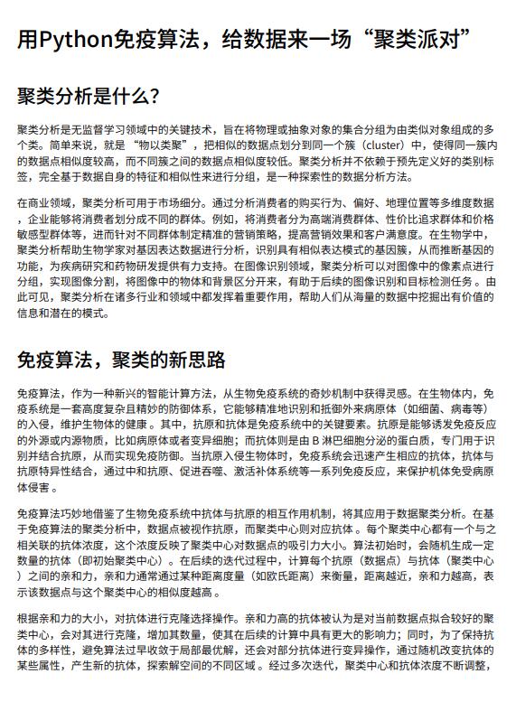 用Python免疫算法，給數據來一場“聚類派對”PDF 下載 圖1
