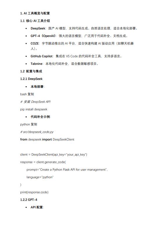 AI工具在開發(fā)實(shí)踐：從代碼生成到產(chǎn)品智能化 PDF 下載 圖1